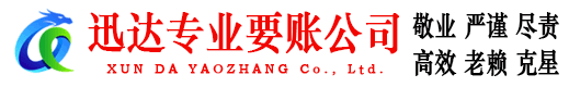 厦门迅达讨债公司